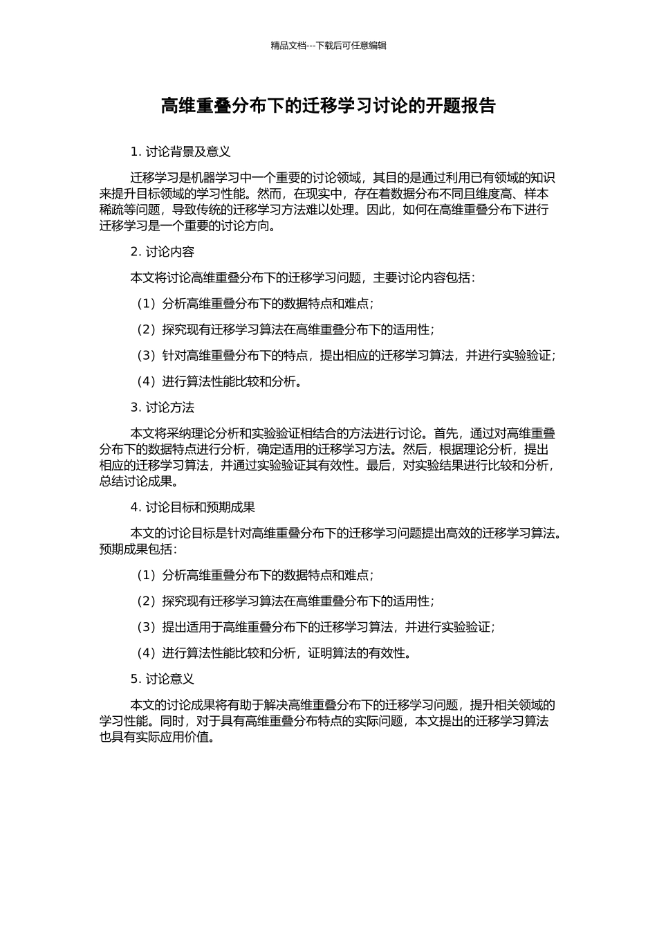 高维重叠分布下的迁移学习研究的开题报告_第1页