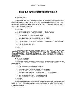 高维重叠分布下的迁移学习研究的开题报告