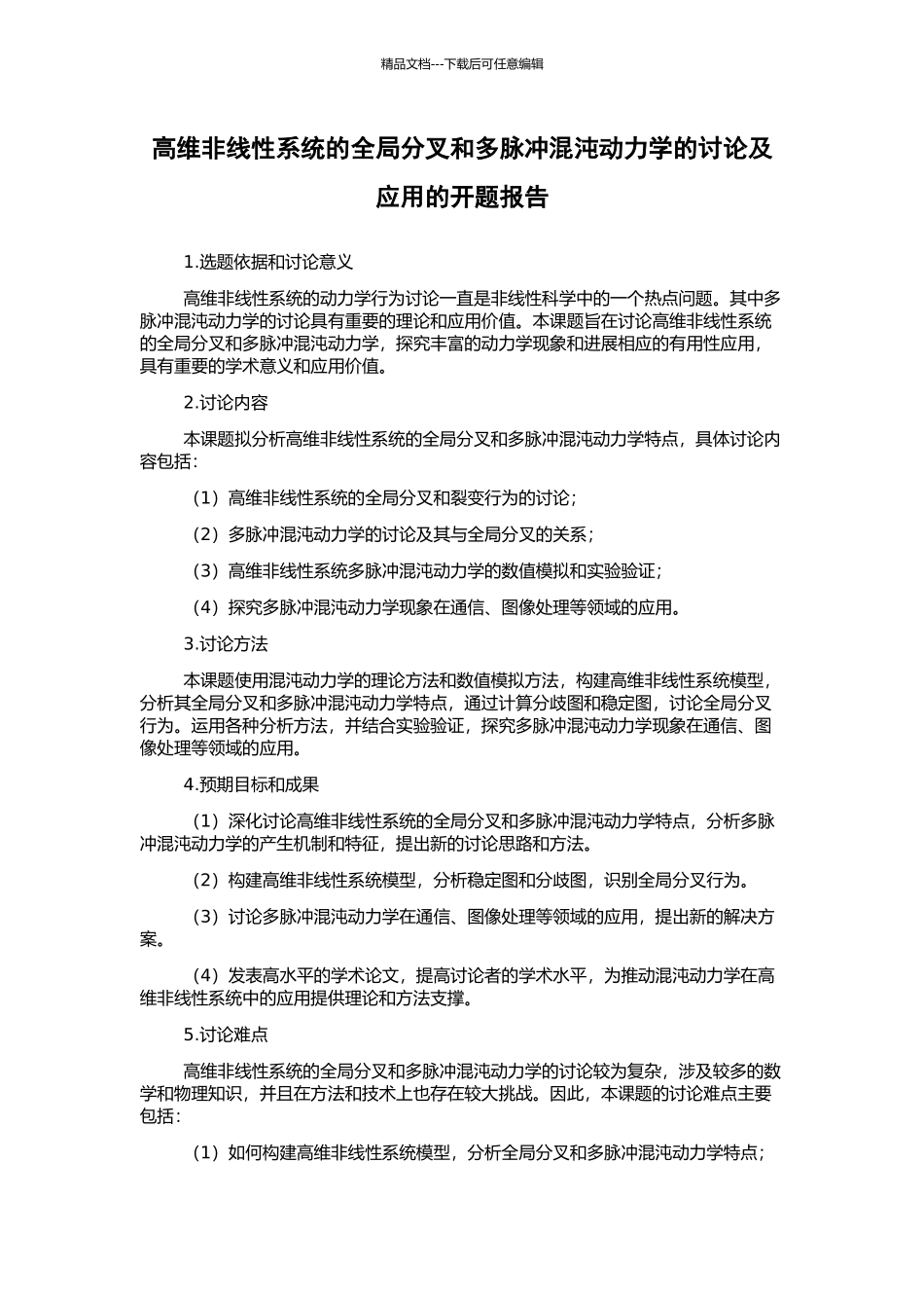 高维非线性系统的全局分叉和多脉冲混沌动力学的研究及应用的开题报告_第1页