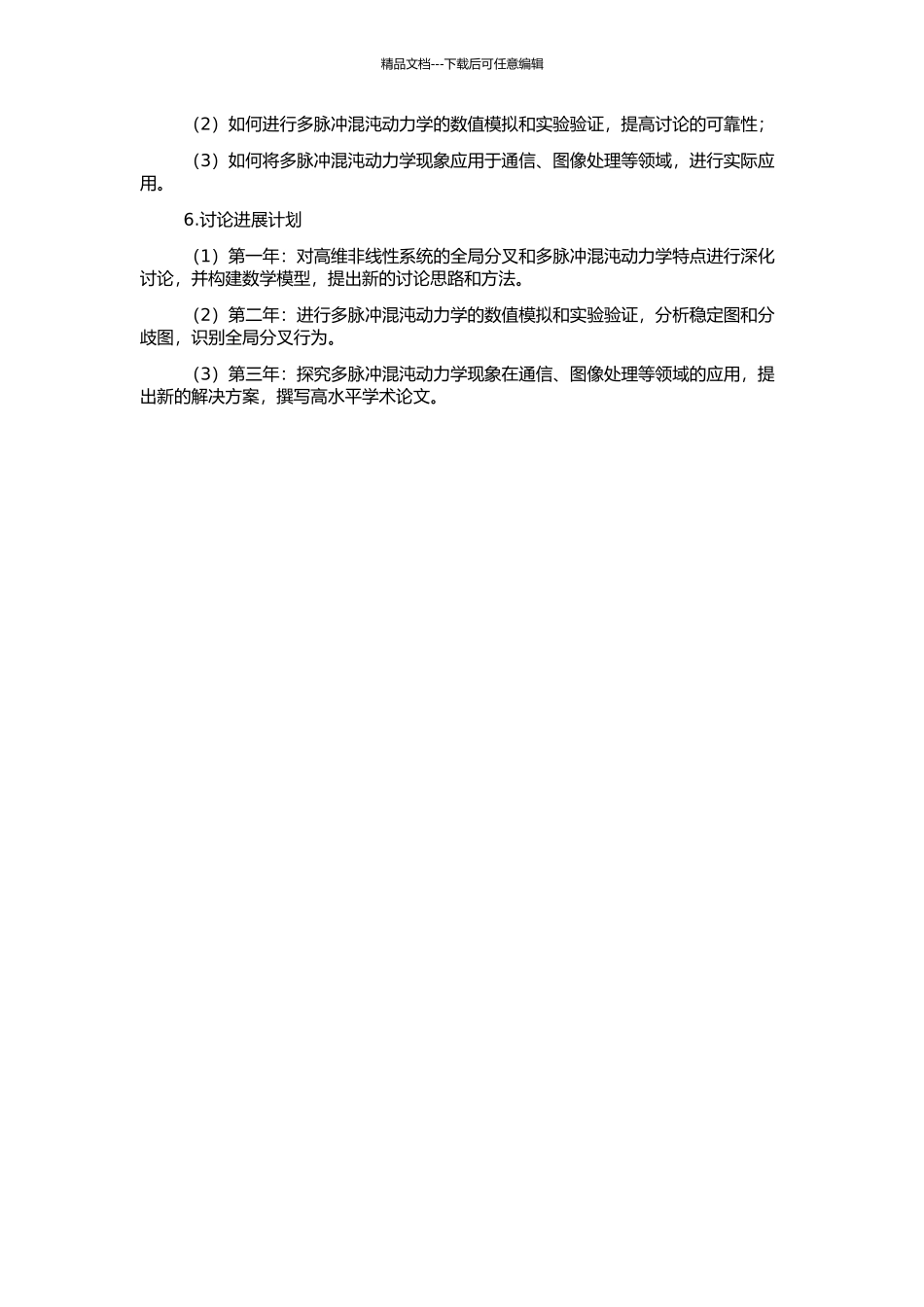 高维非线性系统的全局分叉和多脉冲混沌动力学的研究及应用的开题报告_第2页