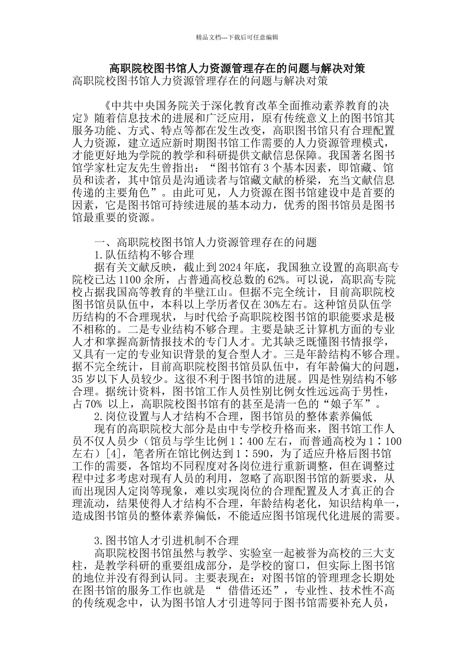高职院校图书馆人力资源管理存在的问题与解决对策_第1页