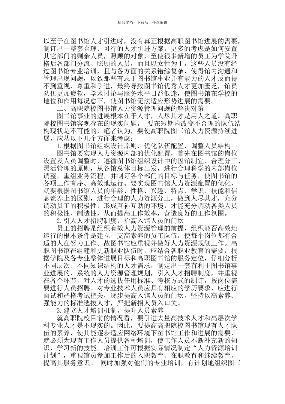 高职院校图书馆人力资源管理存在的问题与解决对策_第2页