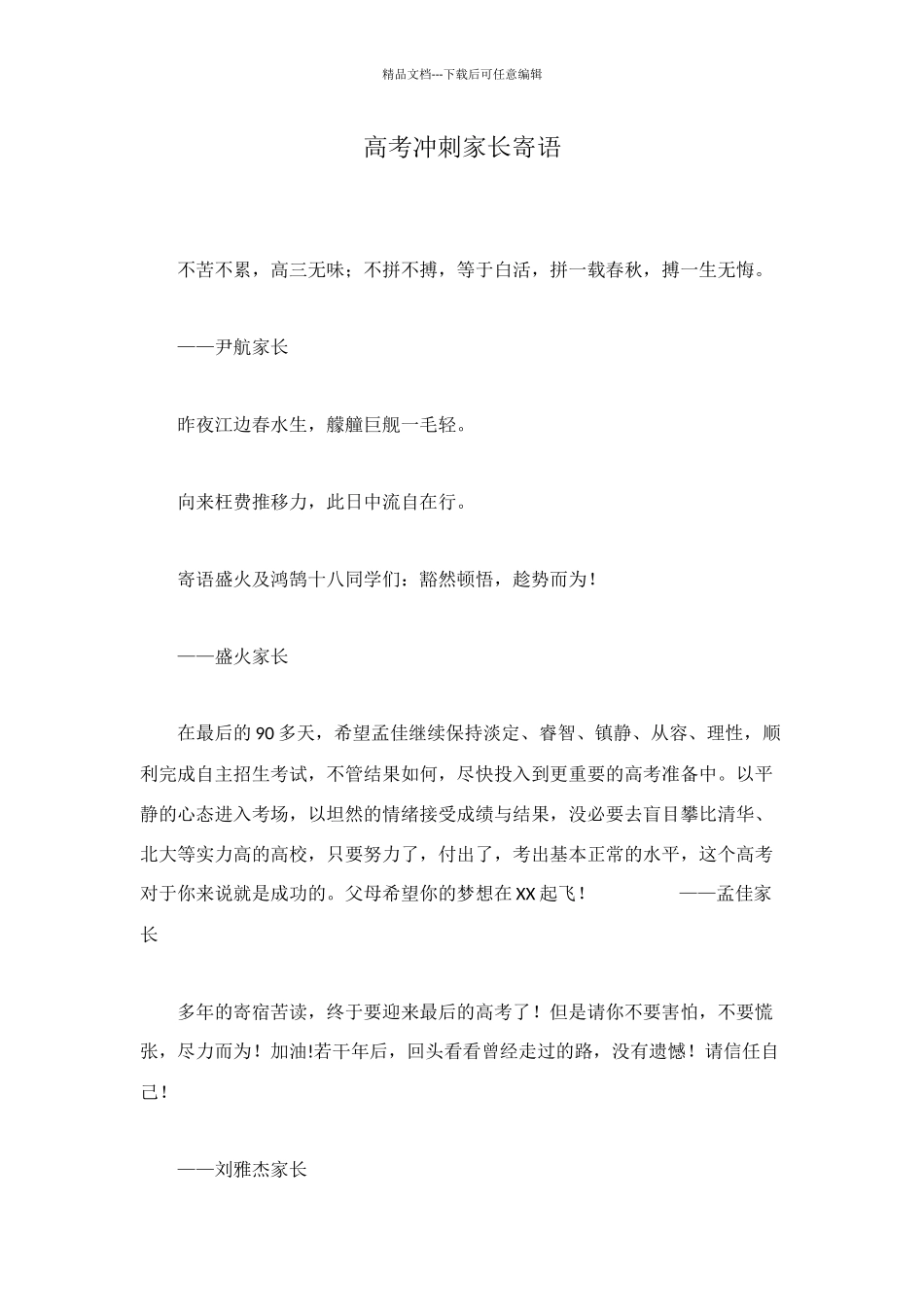 高考冲刺家长寄语_第1页