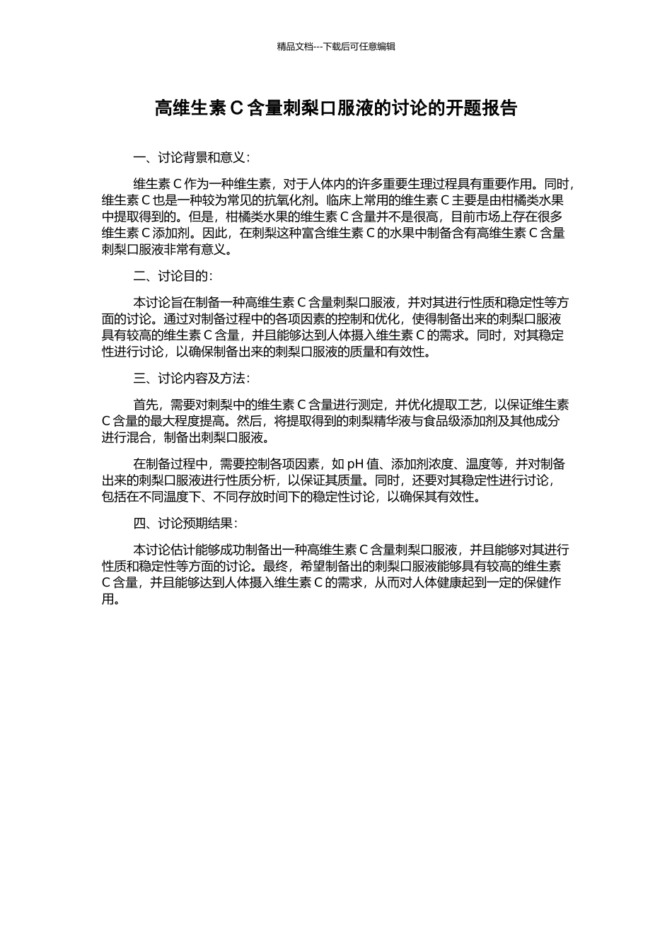 高维生素C含量刺梨口服液的研究的开题报告_第1页