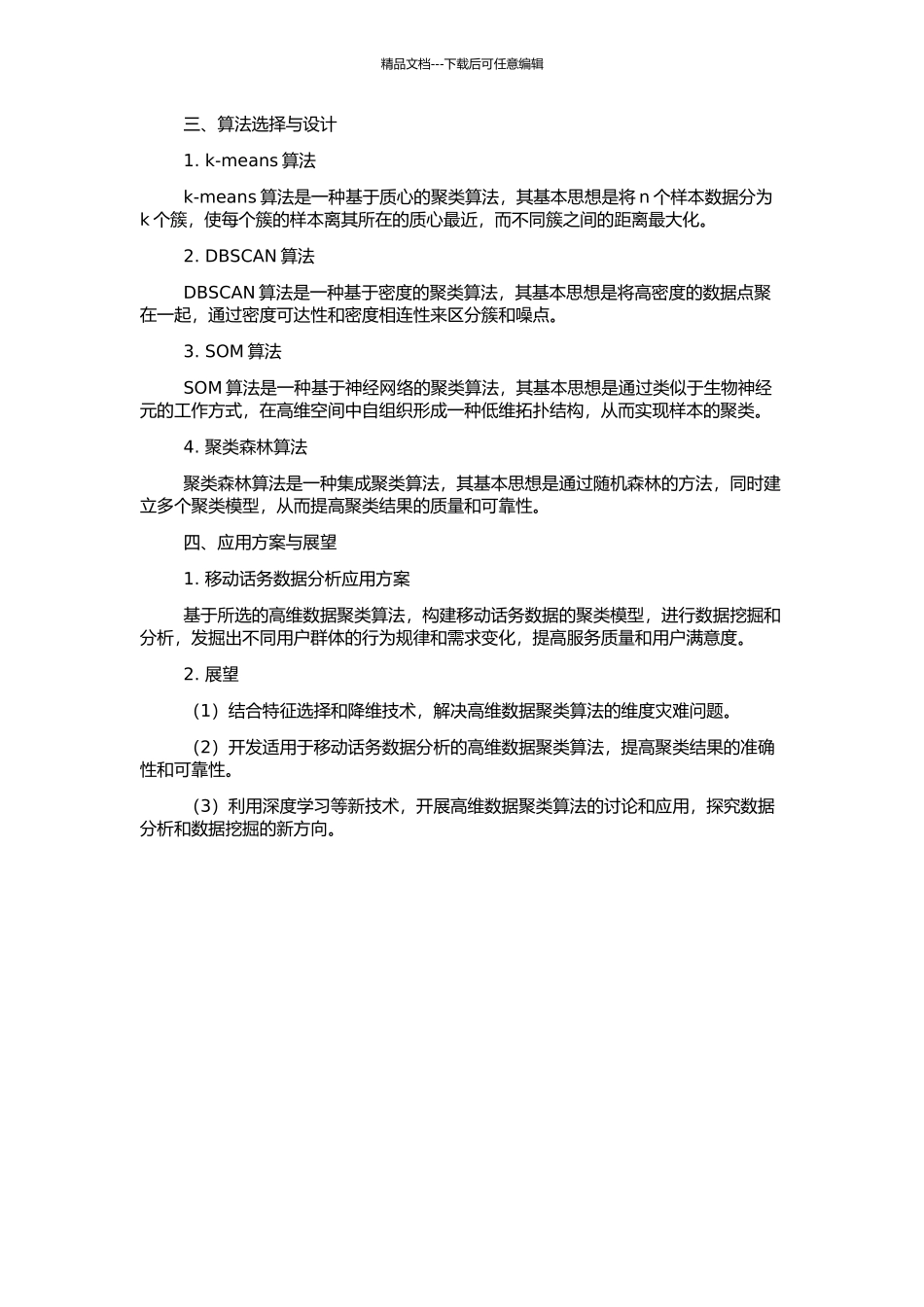 高维数据聚类算法研究及在移动话务数据分析中应用的开题报告_第2页