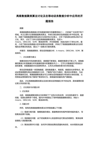 高维数据聚类算法研究及在移动话务数据分析中应用的开题报告