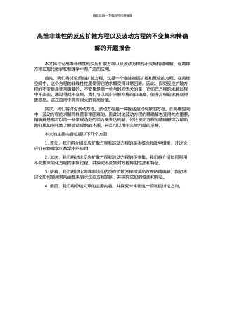 高维非线性的反应扩散方程以及波动方程的不变集和精确解的开题报告