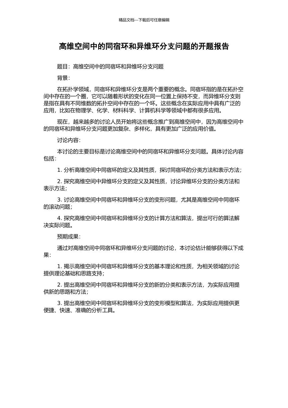 高维空间中的同宿环和异维环分支问题的开题报告_第1页