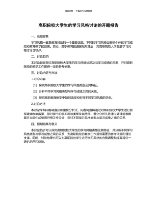 高职院校大学生的学习风格研究的开题报告