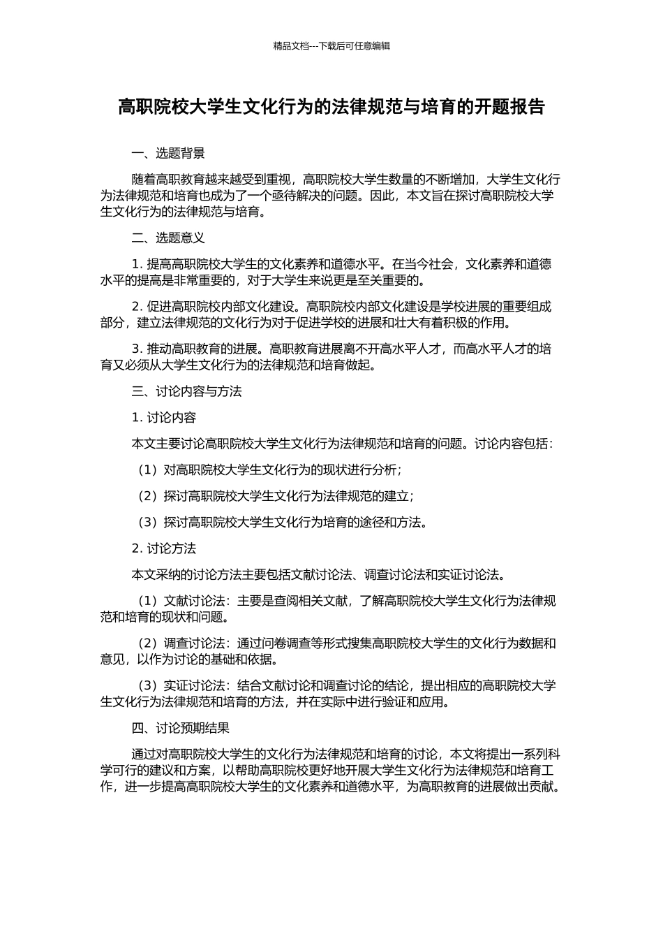 高职院校大学生文化行为的规范与培养的开题报告_第1页