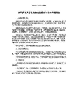 高职院校大学生教育途径整合研究的开题报告