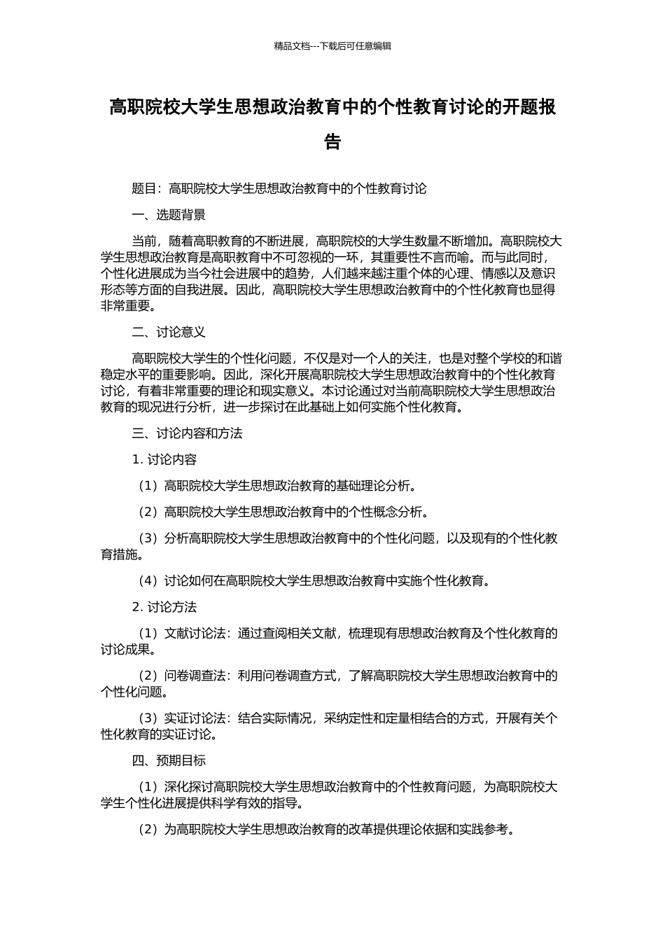 高职院校大学生思想政治教育中的个性教育研究的开题报告_第1页