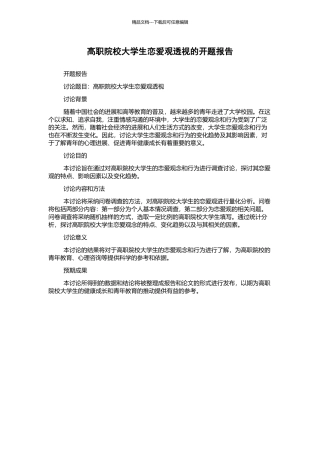 高职院校大学生恋爱观透视的开题报告