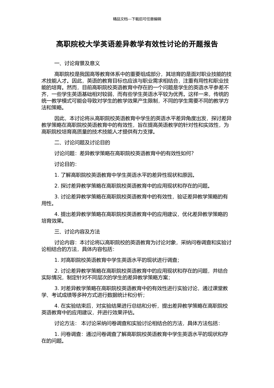 高职院校大学英语差异教学有效性研究的开题报告_第1页