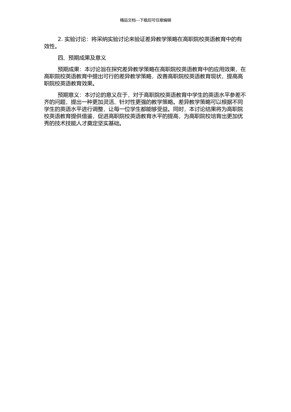 高职院校大学英语差异教学有效性研究的开题报告_第2页
