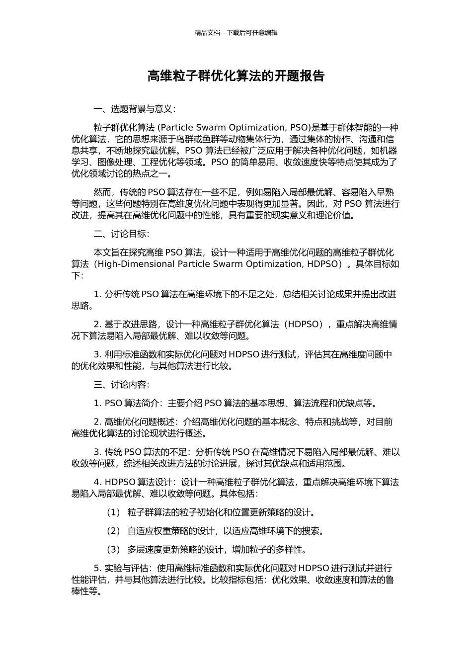 高维粒子群优化算法的开题报告_第1页