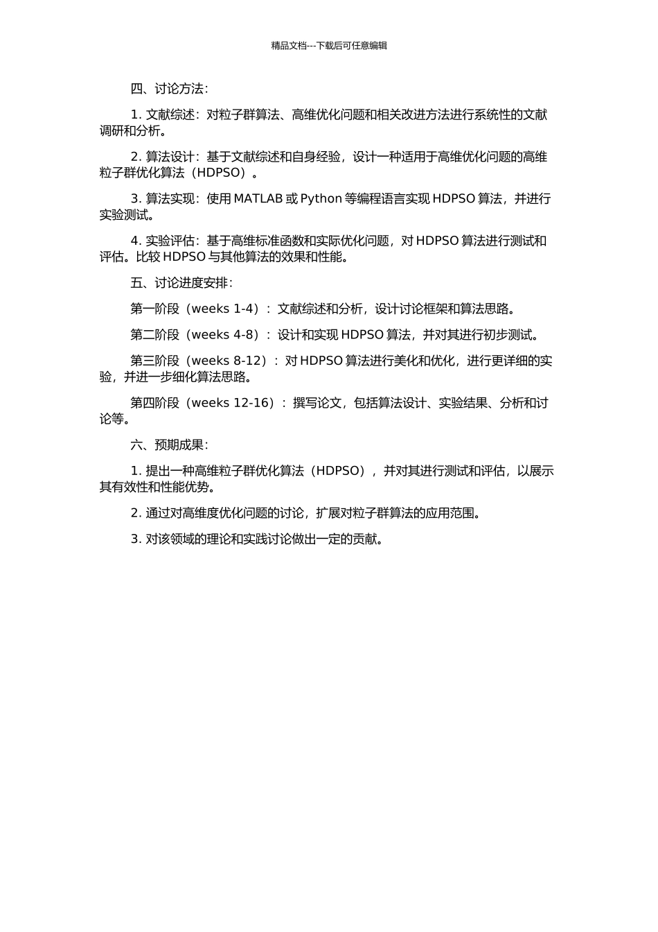 高维粒子群优化算法的开题报告_第2页