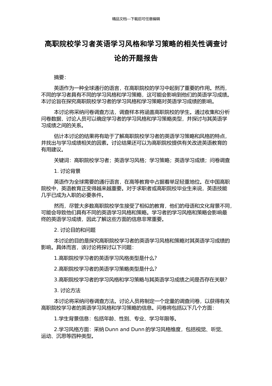 高职院校学习者英语学习风格和学习策略的相关性调查研究的开题报告_第1页