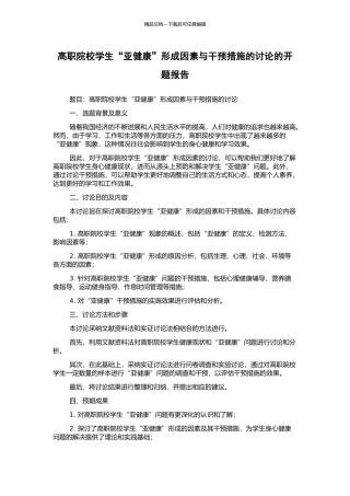 高职院校学生“亚健康”形成因素与干预措施的研究的开题报告