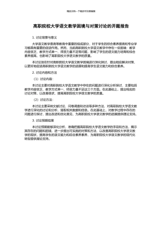 高职院校大学语文教学困境与对策研究的开题报告