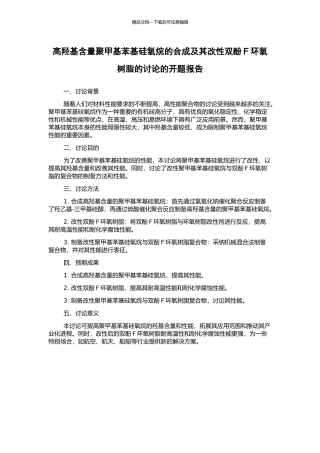 高羟基含量聚甲基苯基硅氧烷的合成及其改性双酚F环氧树脂的研究的开题报告