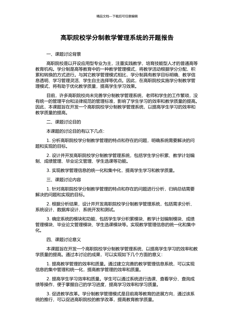高职院校学分制教学管理系统的开题报告_第1页