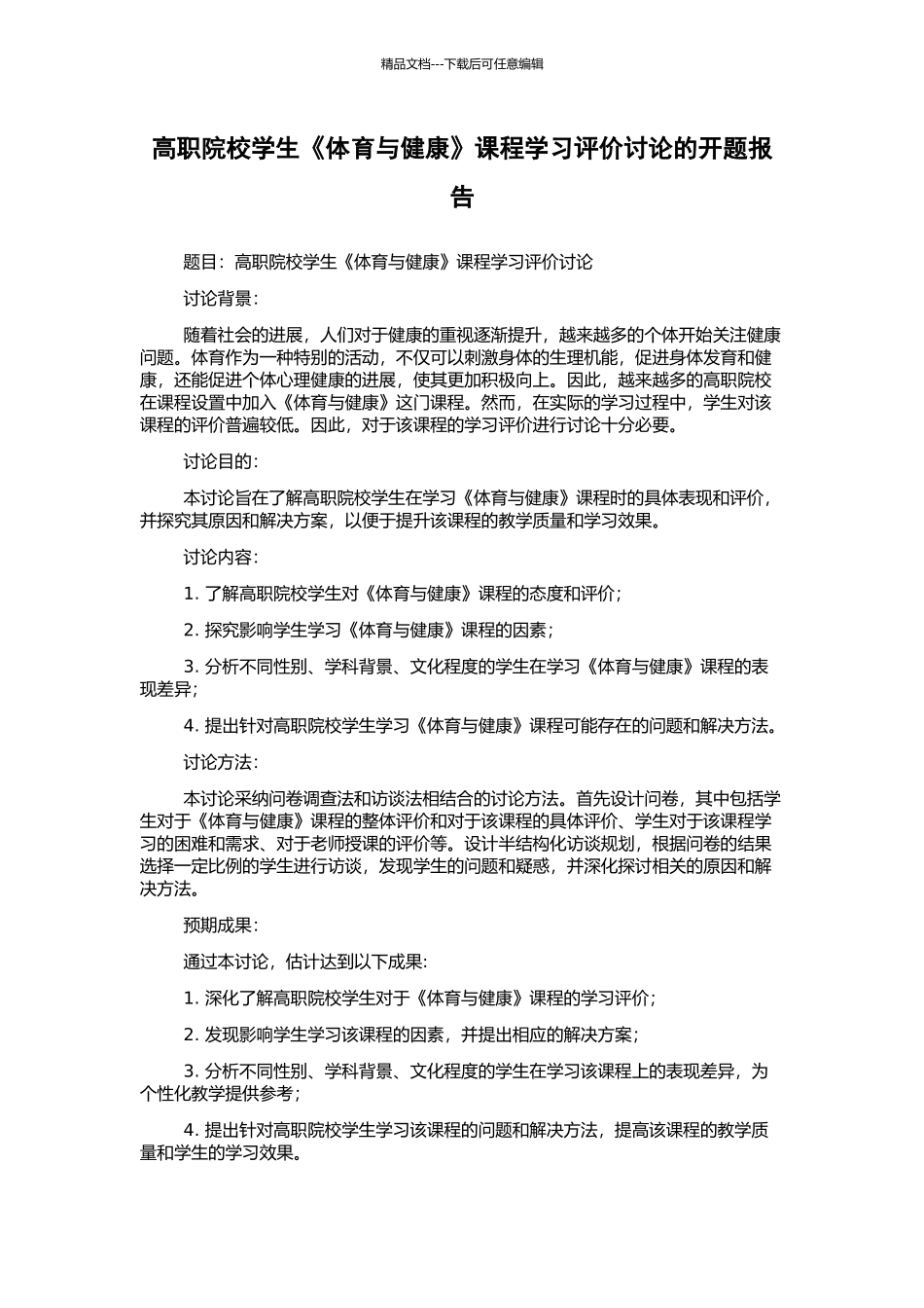 高职院校学生《体育与健康》课程学习评价研究的开题报告_第1页