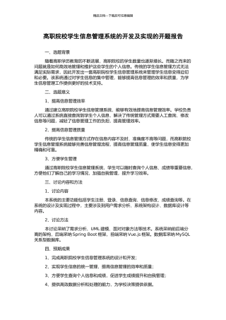 高职院校学生信息管理系统的开发及实现的开题报告