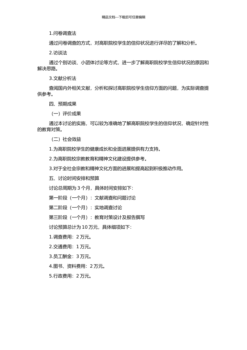 高职院校学生信仰现状及教育对策研究的开题报告_第2页