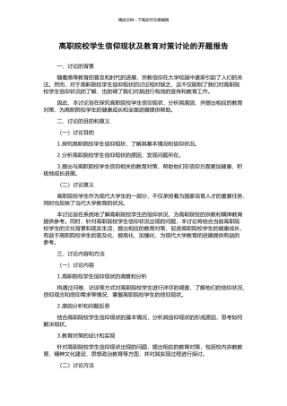 高职院校学生信仰现状及教育对策研究的开题报告