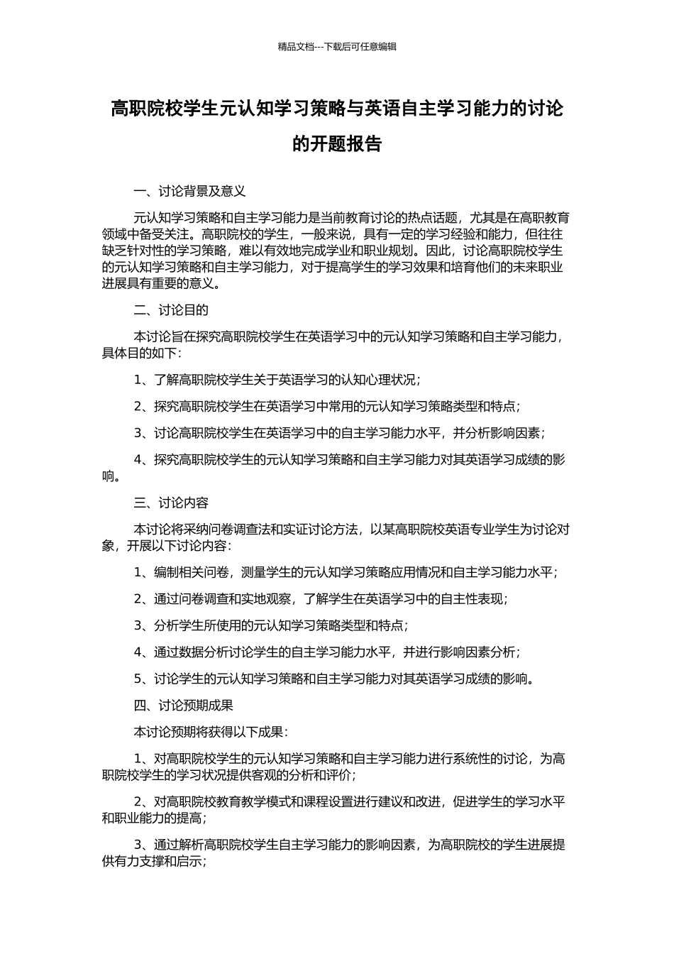 高职院校学生元认知学习策略与英语自主学习能力的研究的开题报告_第1页