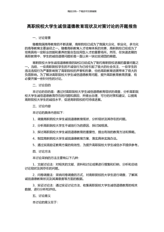 高职院校大学生诚信道德教育现状及对策研究的开题报告