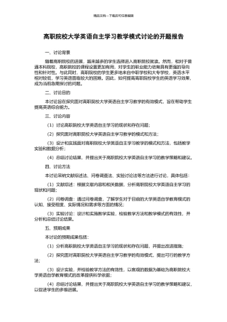 高职院校大学英语自主学习教学模式研究的开题报告