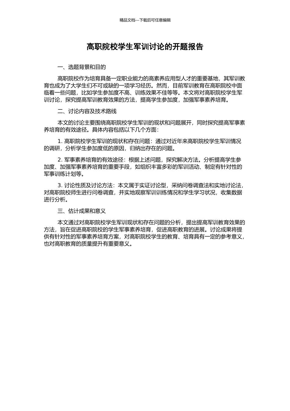 高职院校学生军训研究的开题报告_第1页