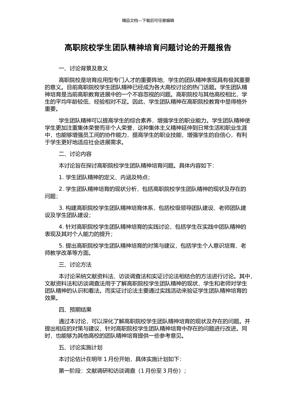 高职院校学生团队精神培养问题研究的开题报告_第1页
