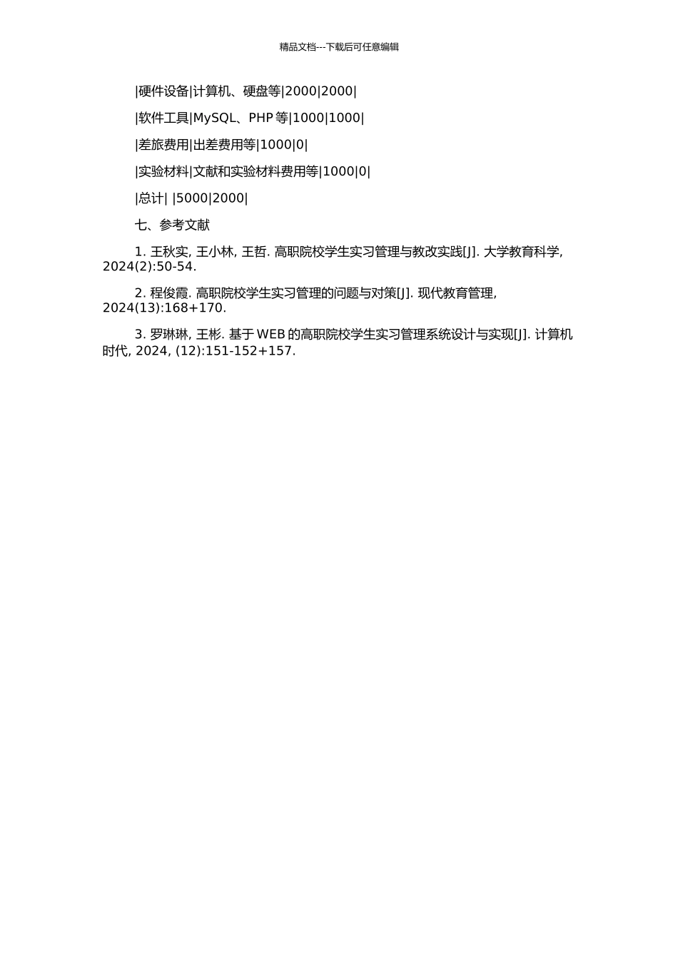 高职院校学生实习管理系统的设计与实现的开题报告_第2页