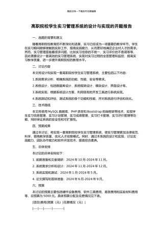 高职院校学生实习管理系统的设计与实现的开题报告