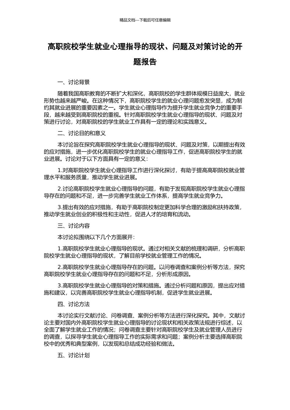 高职院校学生就业心理指导的现状、问题及对策研究的开题报告_第1页