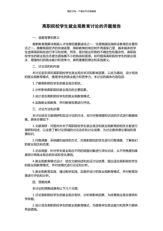 高职院校学生就业观教育研究的开题报告