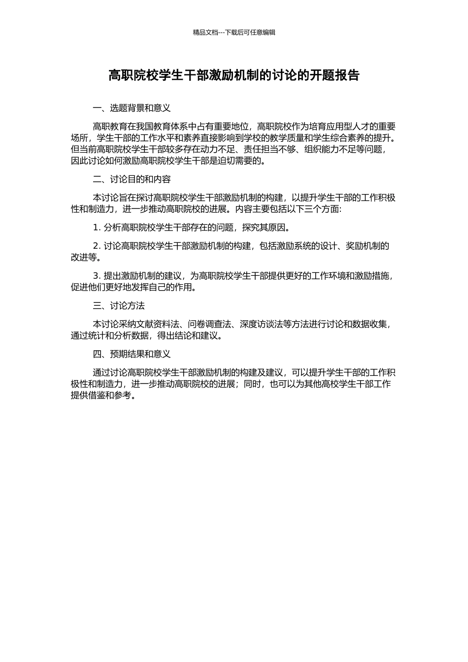 高职院校学生干部激励机制的研究的开题报告_第1页