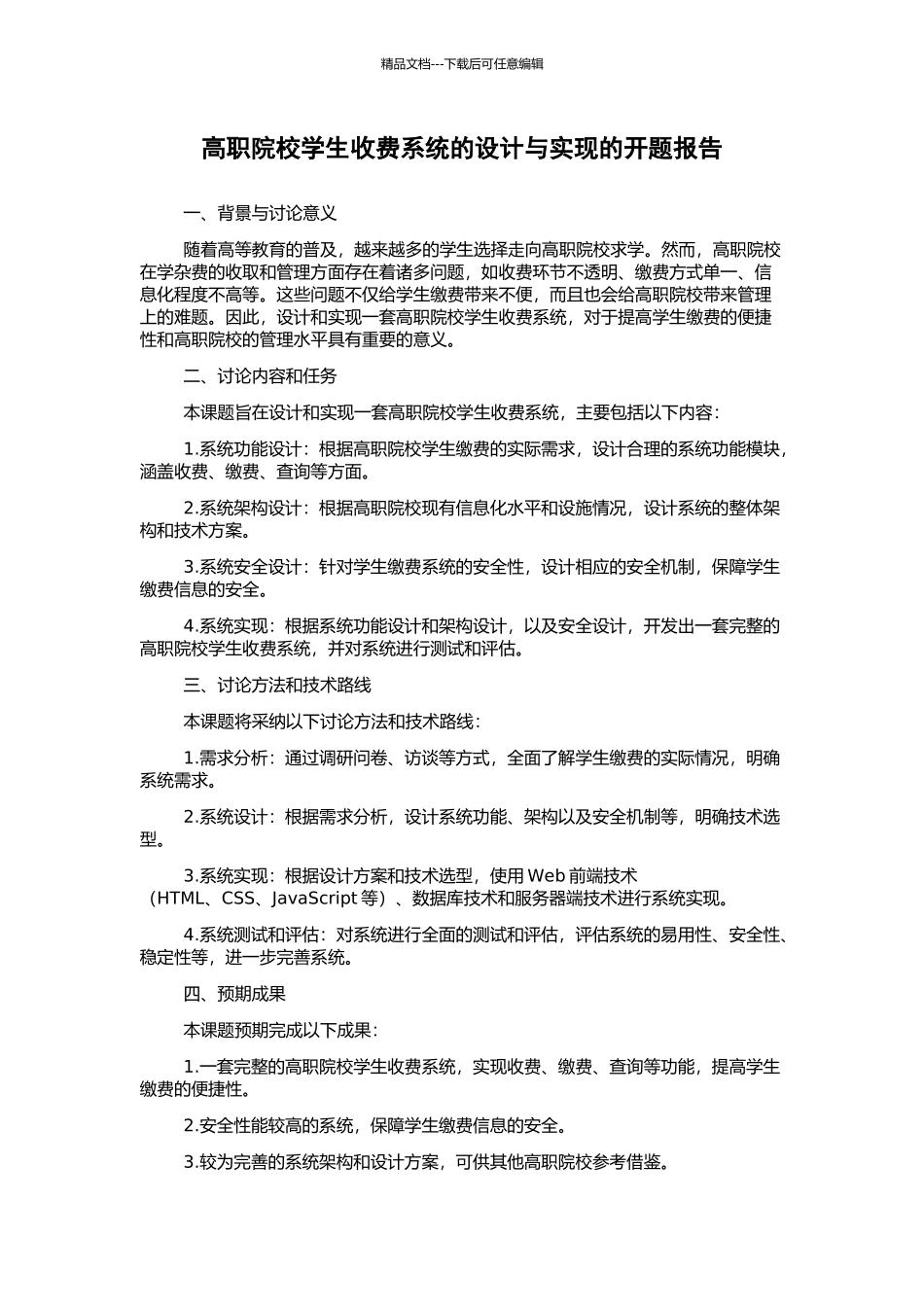 高职院校学生收费系统的设计与实现的开题报告_第1页