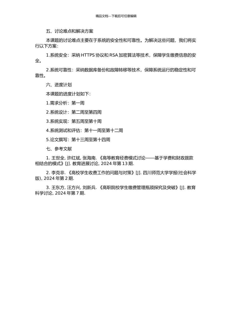 高职院校学生收费系统的设计与实现的开题报告_第2页