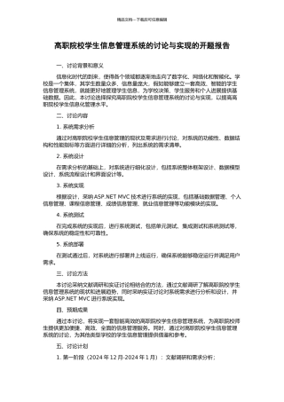 高职院校学生信息管理系统的研究与实现的开题报告