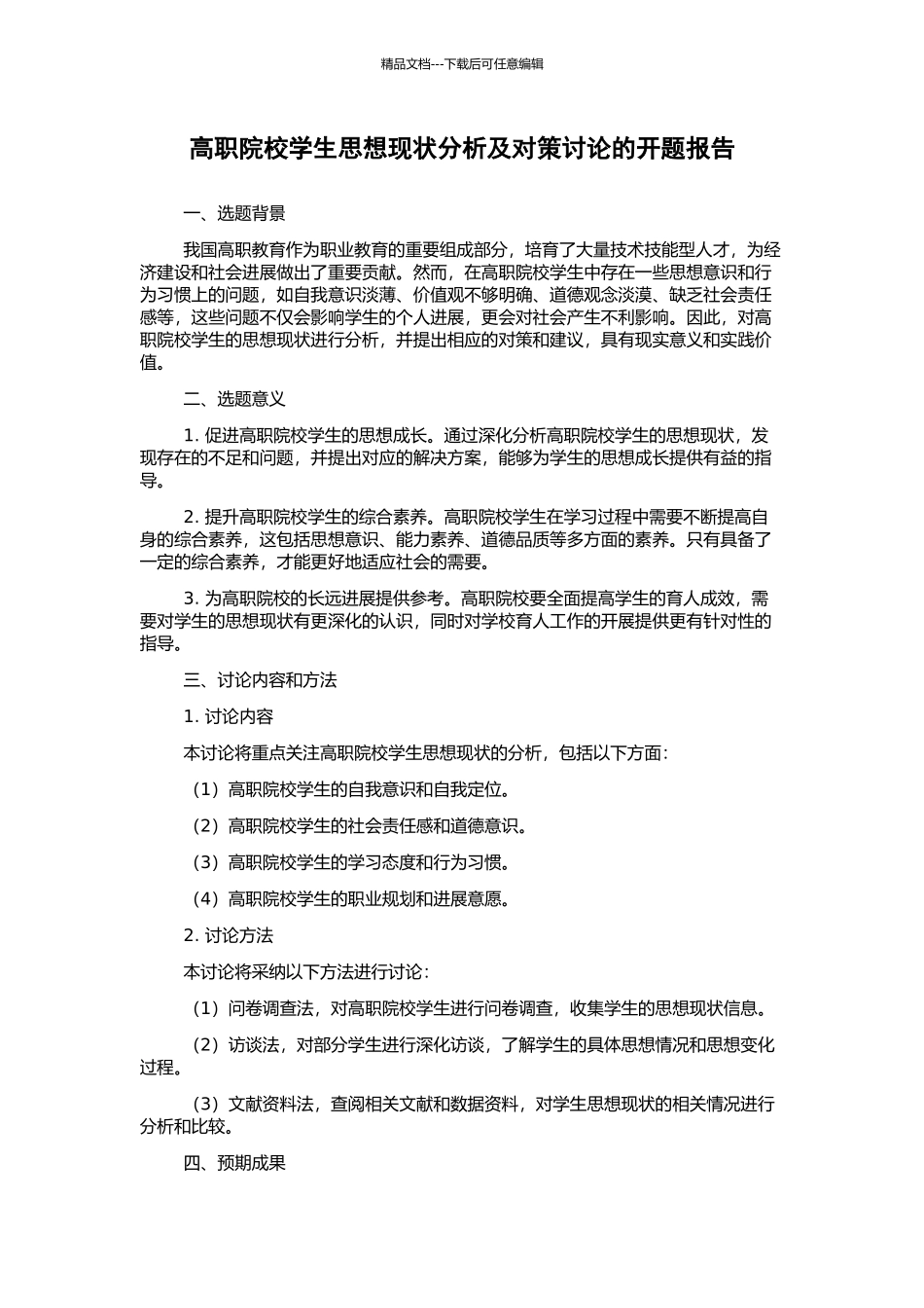 高职院校学生思想现状分析及对策研究的开题报告_第1页