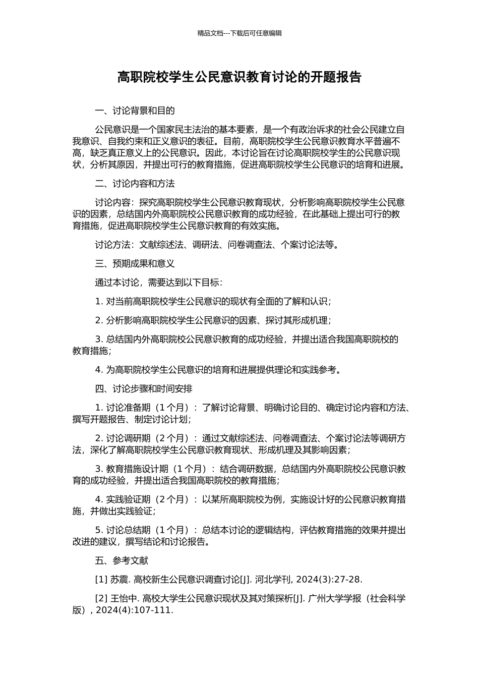 高职院校学生公民意识教育研究的开题报告_第1页