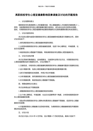 高职院校学生心理亚健康影响因素调查及研究的开题报告