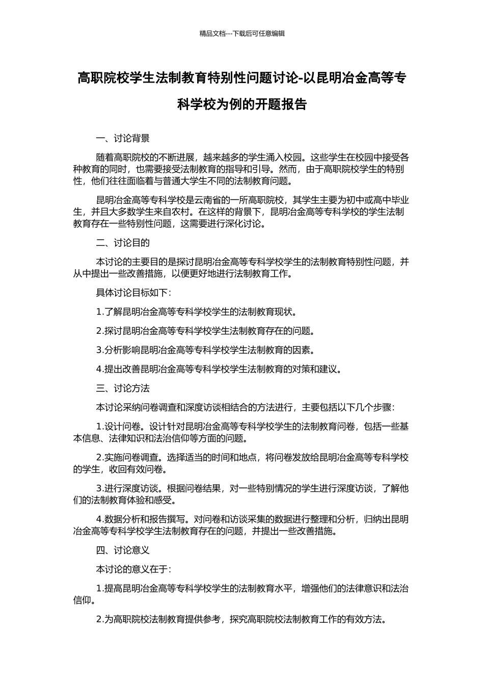高职院校学生法制教育特殊性问题研究-以昆明冶金高等专科学校为例的开题报告_第1页