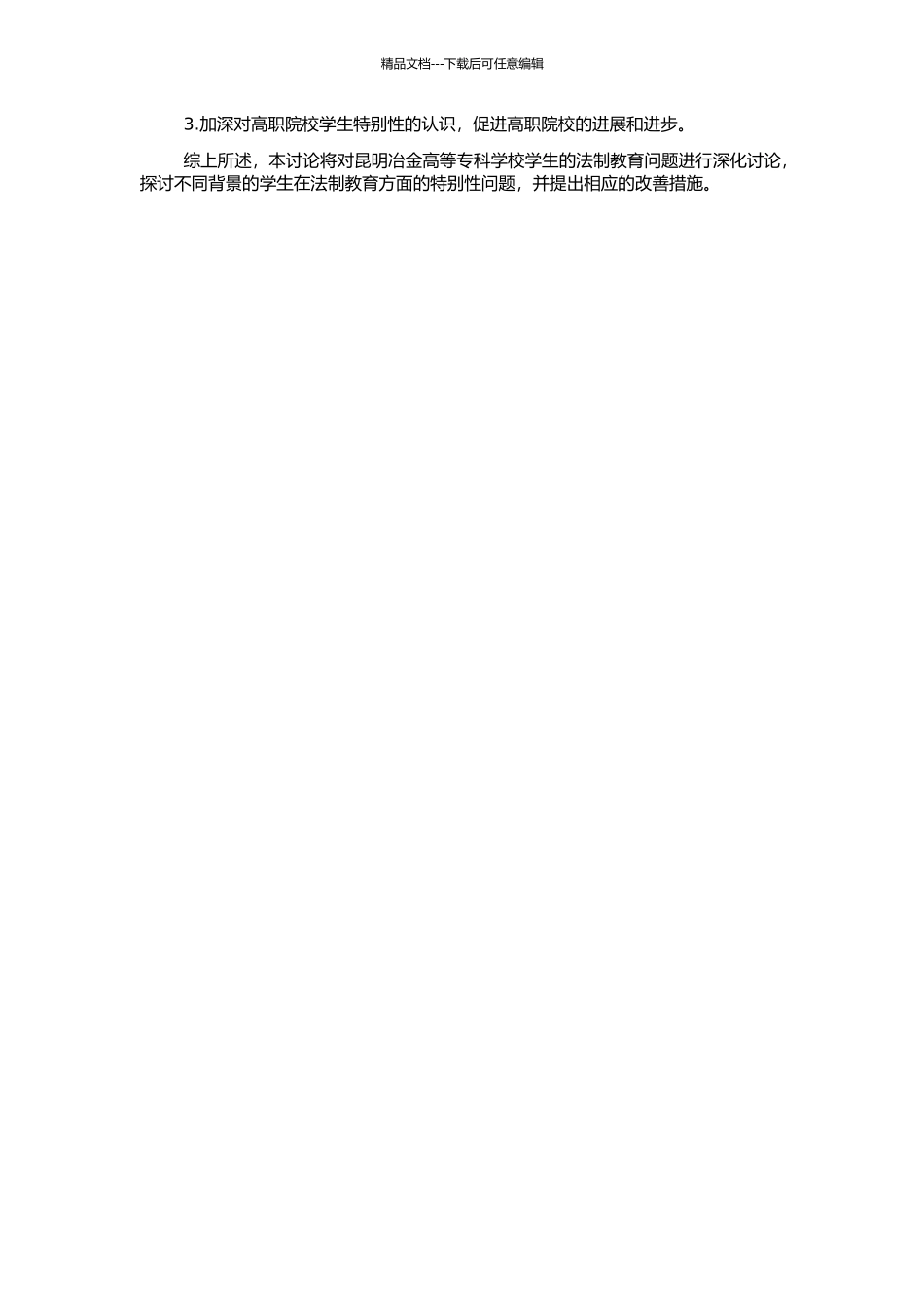 高职院校学生法制教育特殊性问题研究-以昆明冶金高等专科学校为例的开题报告_第2页