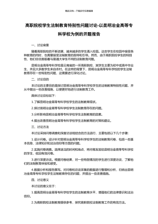 高职院校学生法制教育特殊性问题研究-以昆明冶金高等专科学校为例的开题报告