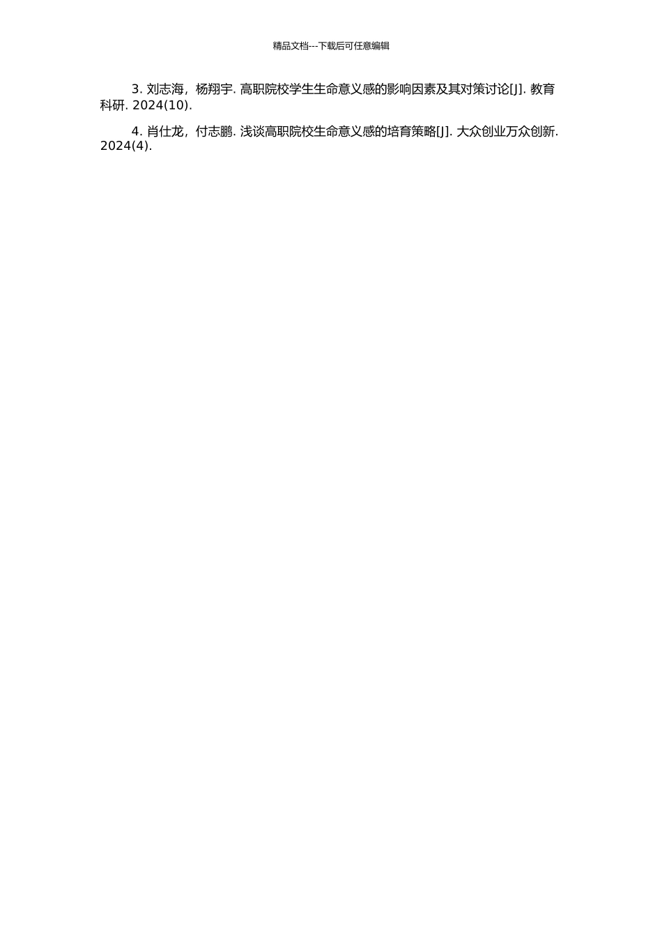 高职院校学生生命意义感状况研究初探的开题报告_第2页